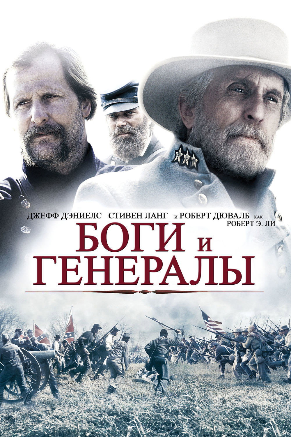Боги и генералы