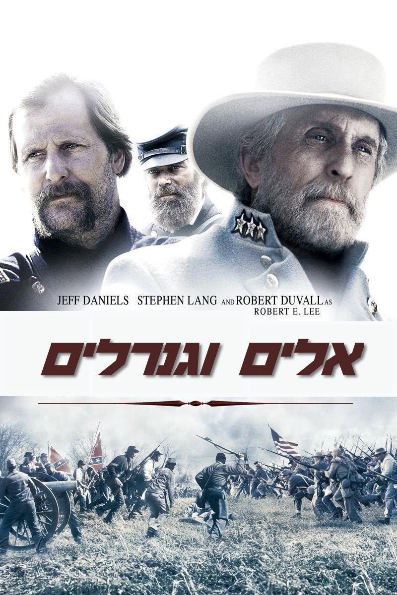 אלים וגנרלים