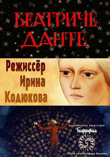 Данте. Беатриче