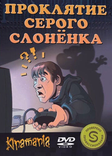 Proklyatie serogo slonyonka