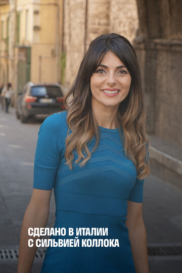 Made in Italy with Silvia Colloca