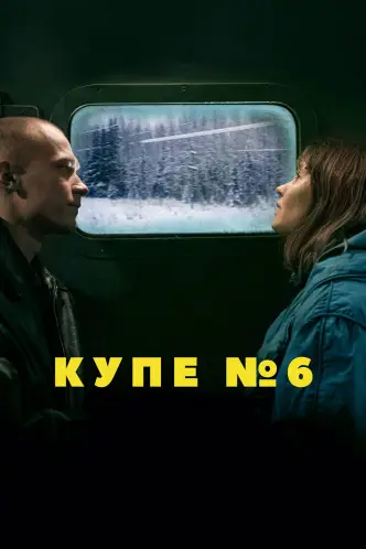 Купе номер 6