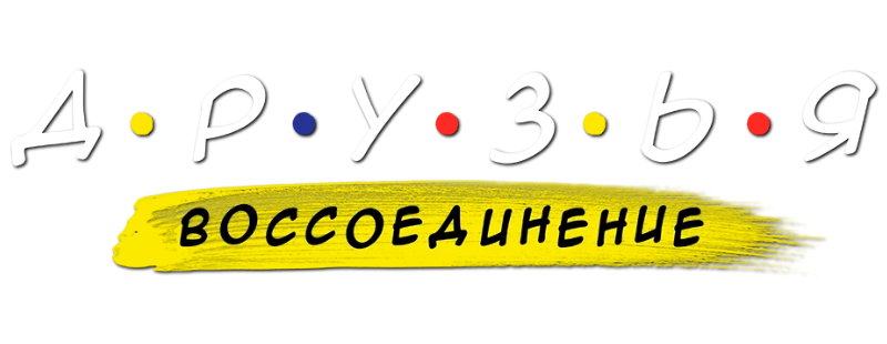 Друзья: Воссоединение
