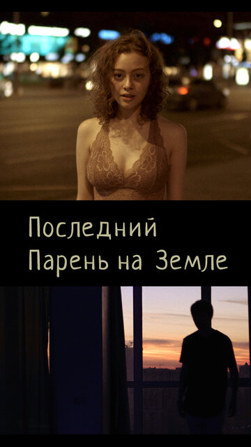 Последний парень на Земле