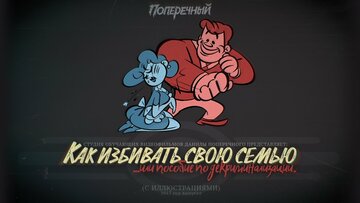 Как избивать свою семью или пособие по декриминализации