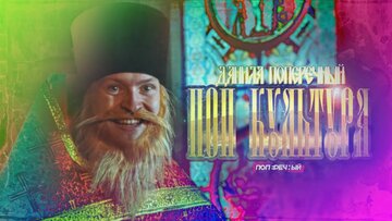 Поперечный – Поп Культура