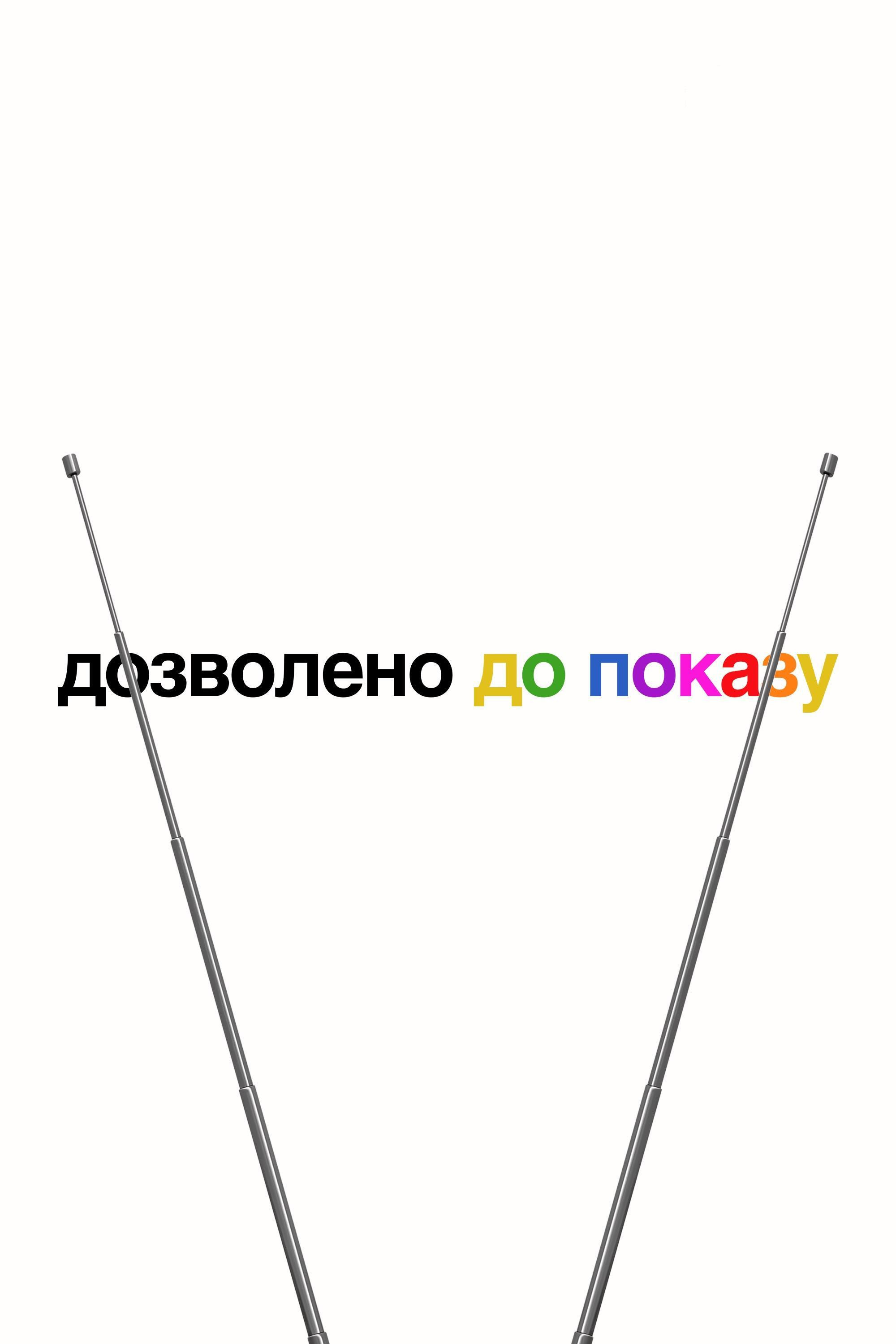 Дозволено до показу