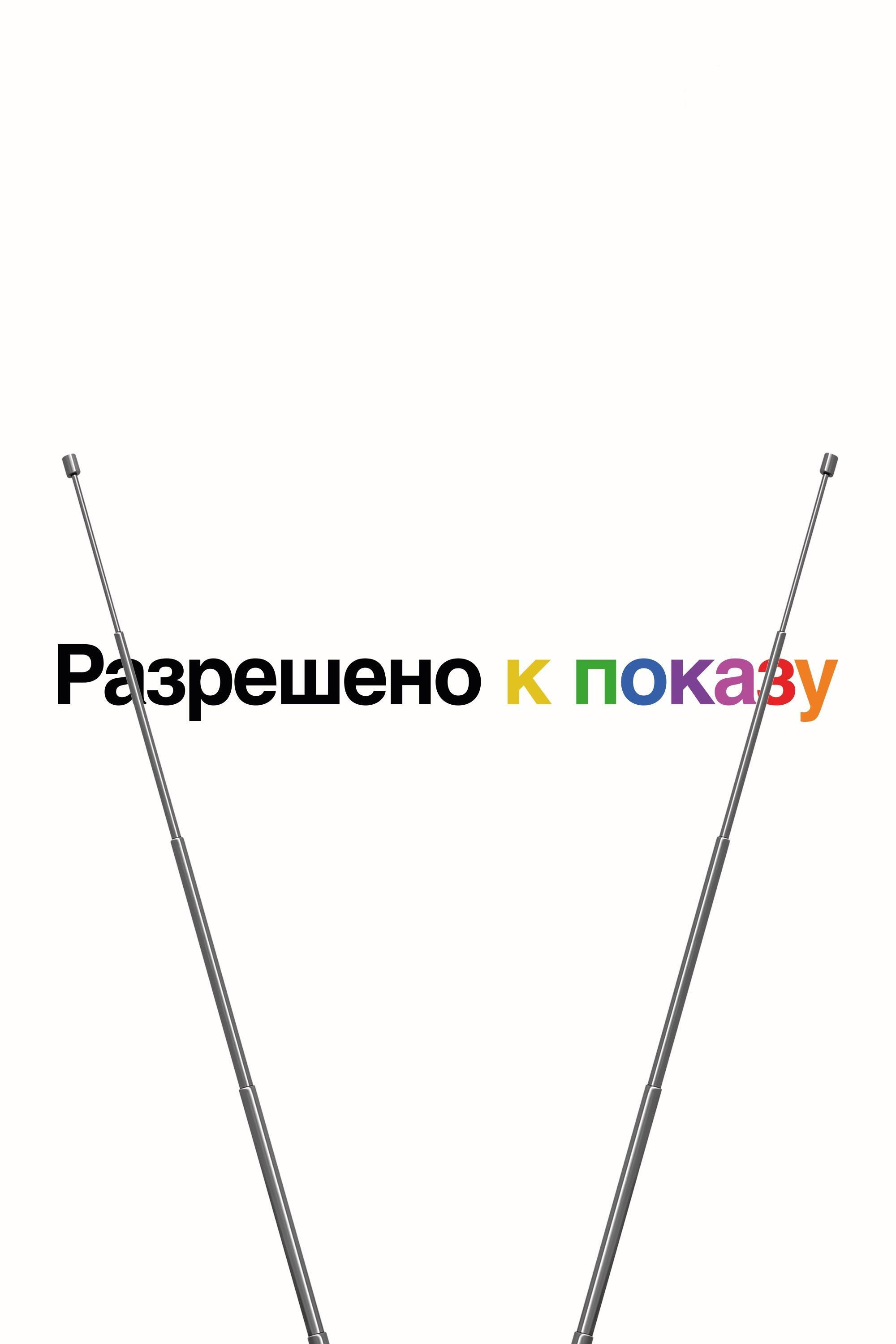 Разрешено к показу