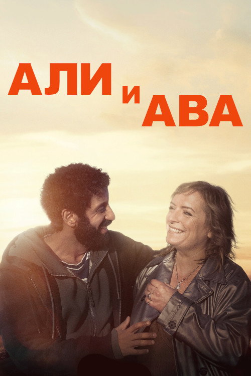 Али и Ава