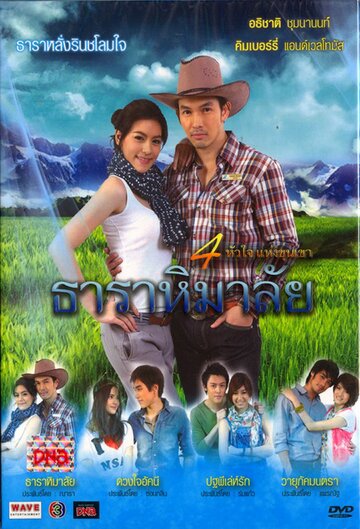 Thara Himalaya