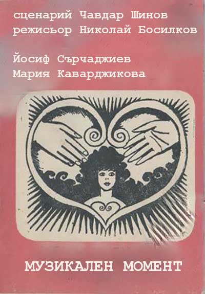 Музыкальный момент