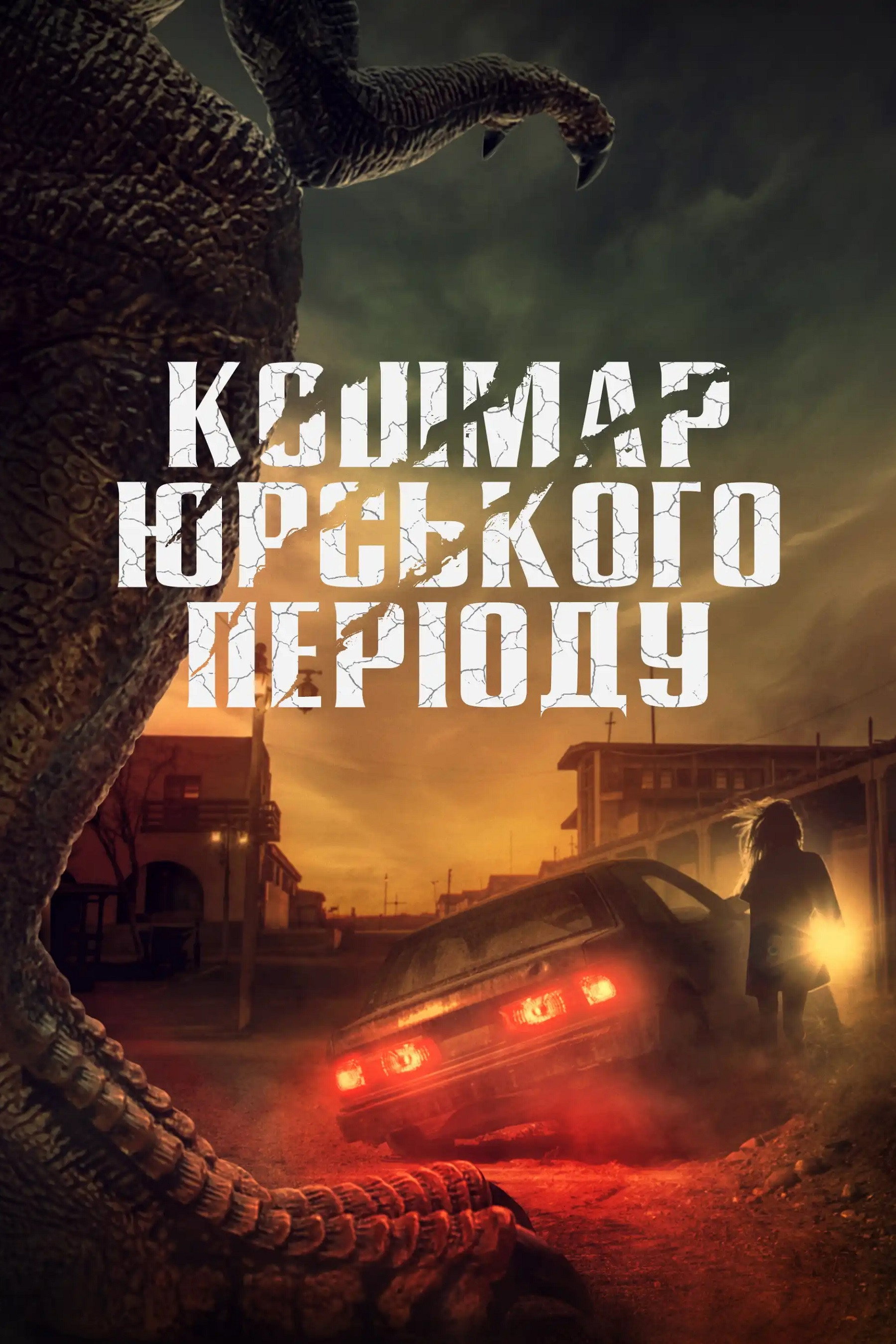 Кошмар Юрського періоду