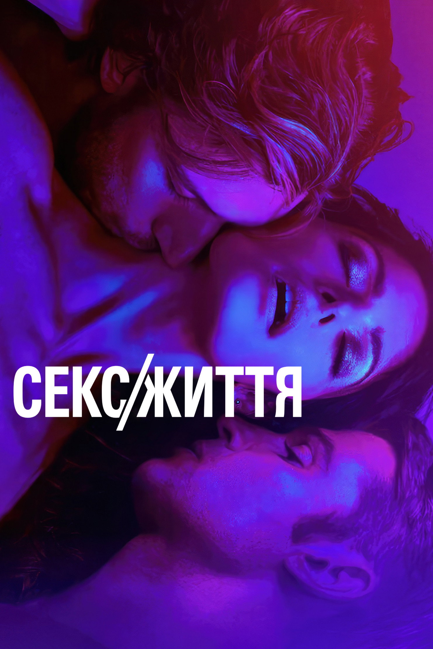 Секс/Життя