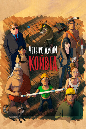 Kojot négy lelke