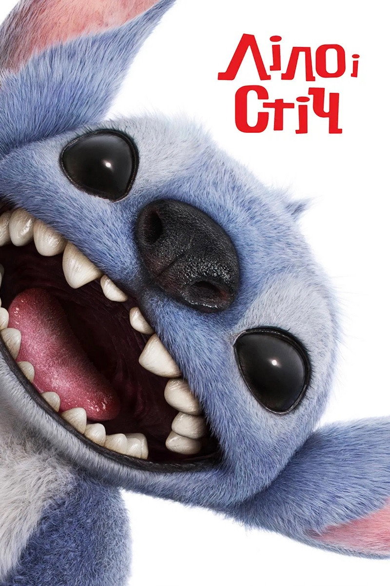 Ліло і Стіч