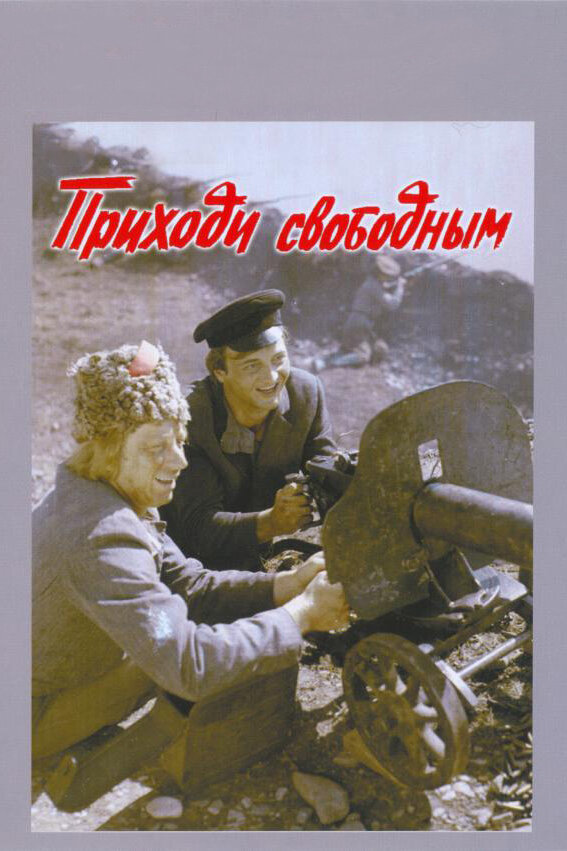 Приходь вільним