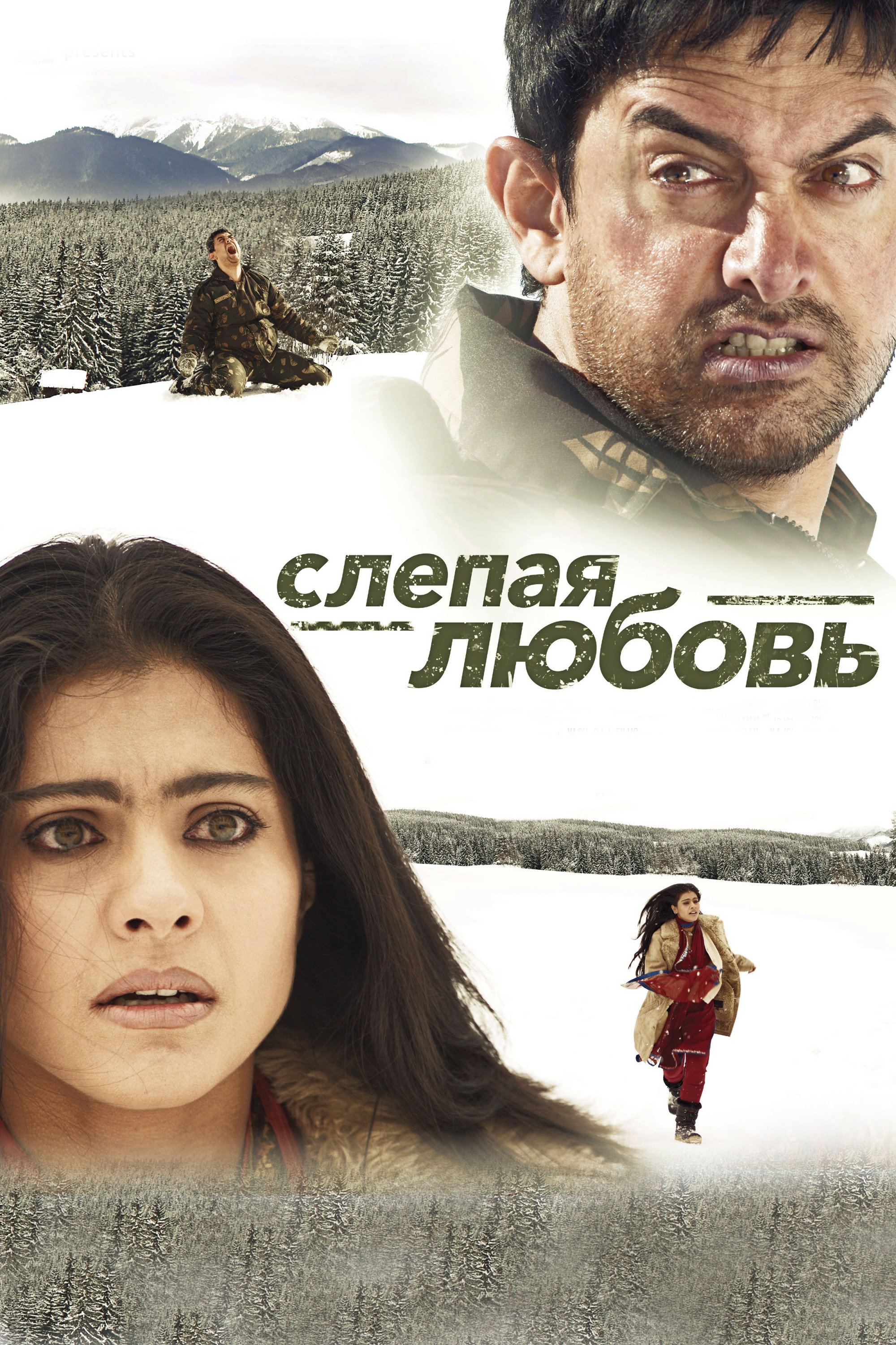 Слепая любовь