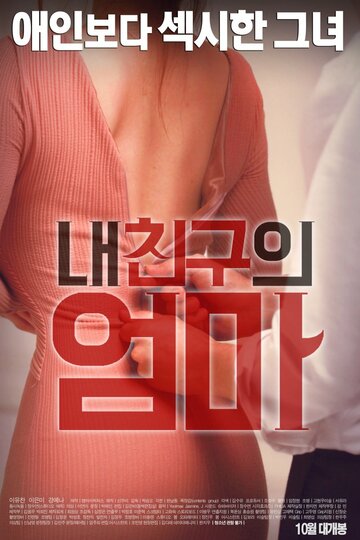 My Friend's Mother - Reifeprüfung auf Koreanisch