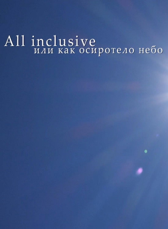 All inclusive, или Как осиротело небо