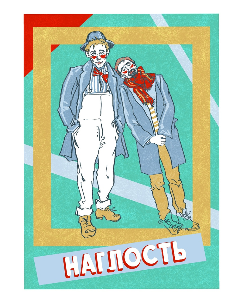 Наглость