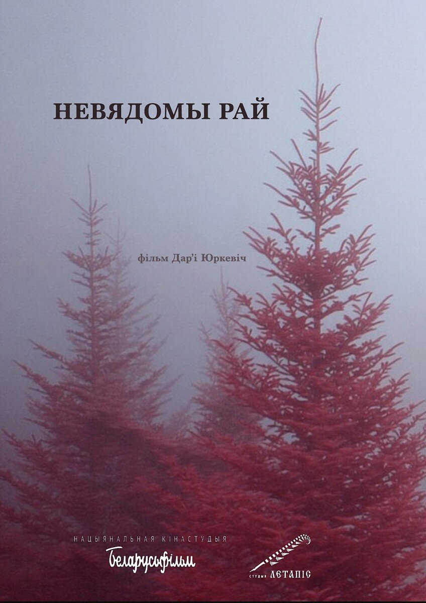 Неизвестный рай