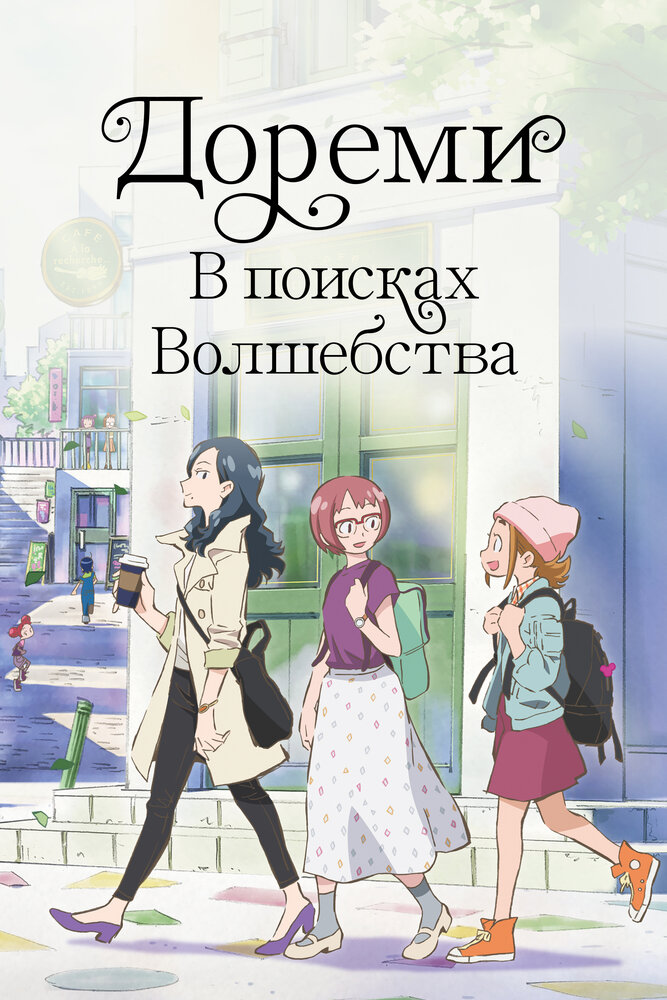 Buscando a la mágica Doremi