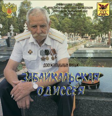 Забайкальская одиссея