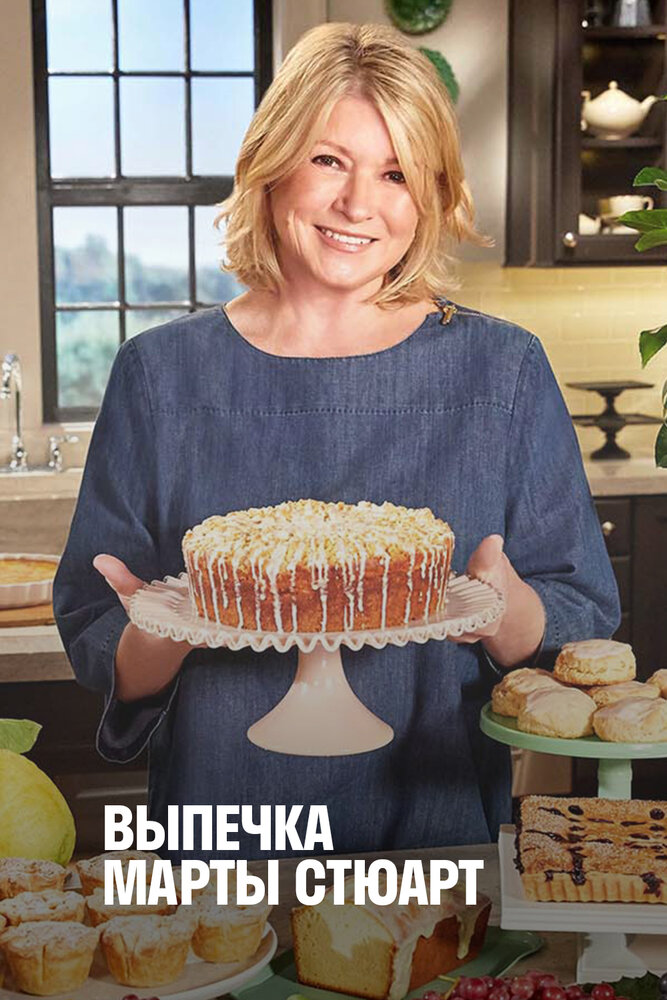 Выпечка Марты Стюарт