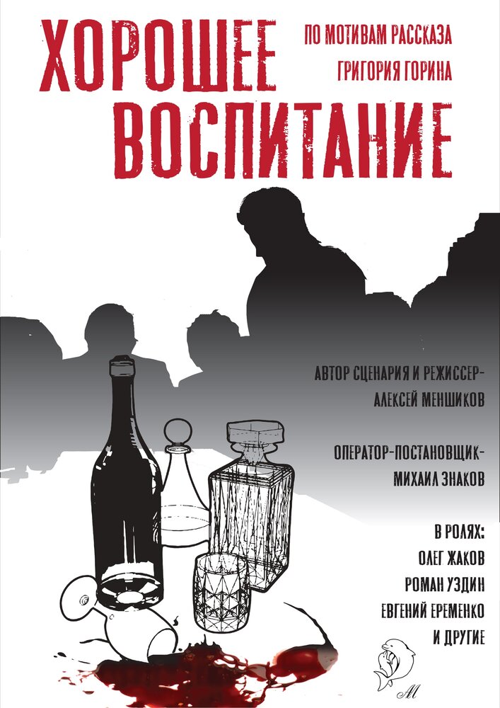 Хорошее воспитание