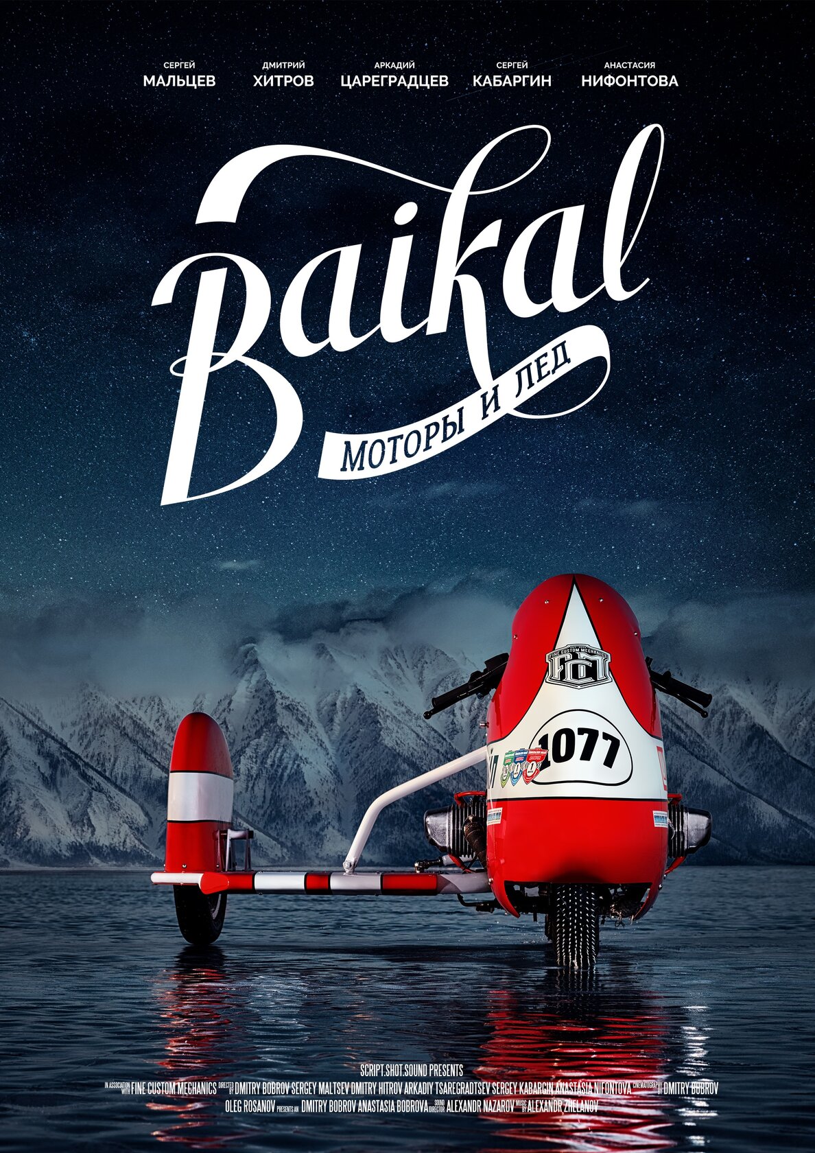 Байкал: Моторы и лёд