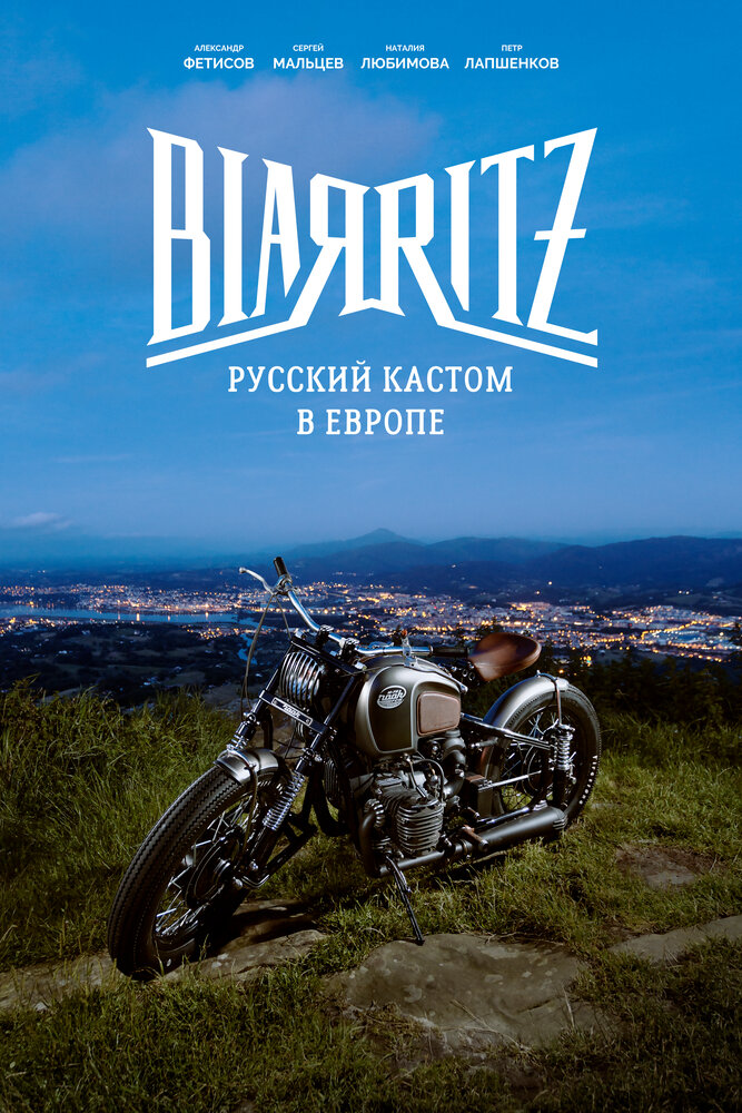 Биарриц: Русский кастом в Европе
