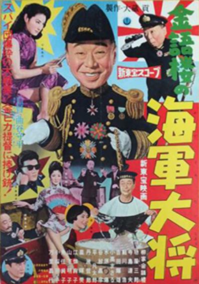 Kingoro no kaigun taisho