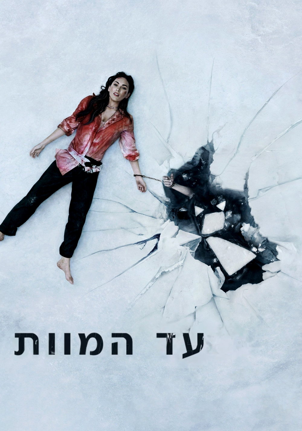 עד המוות