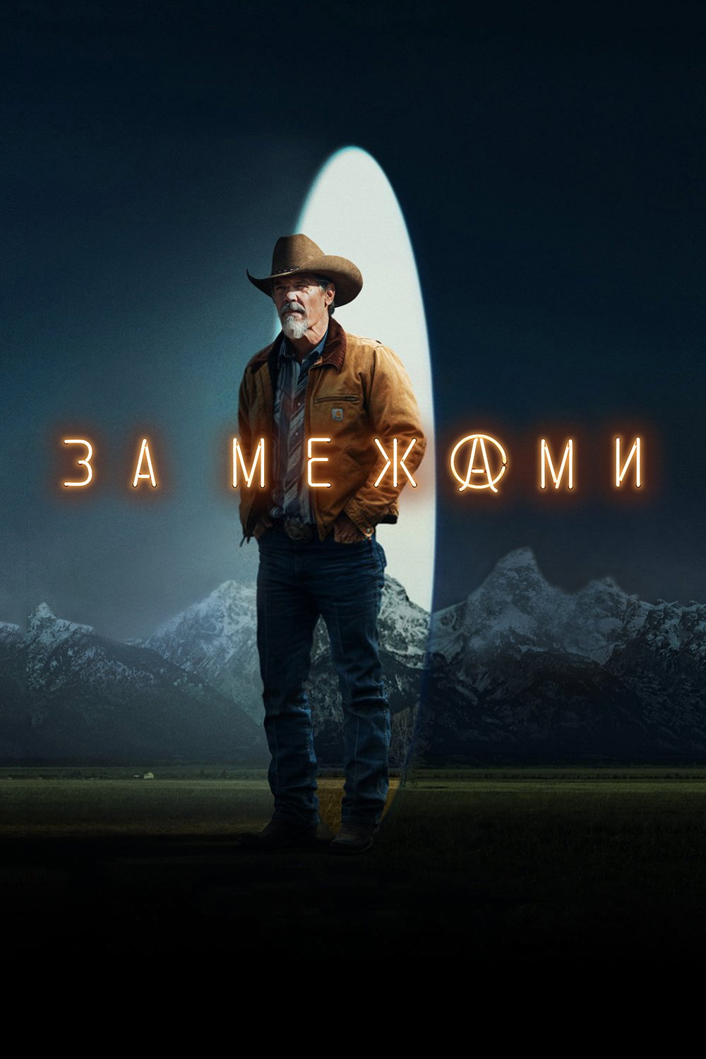 За межами