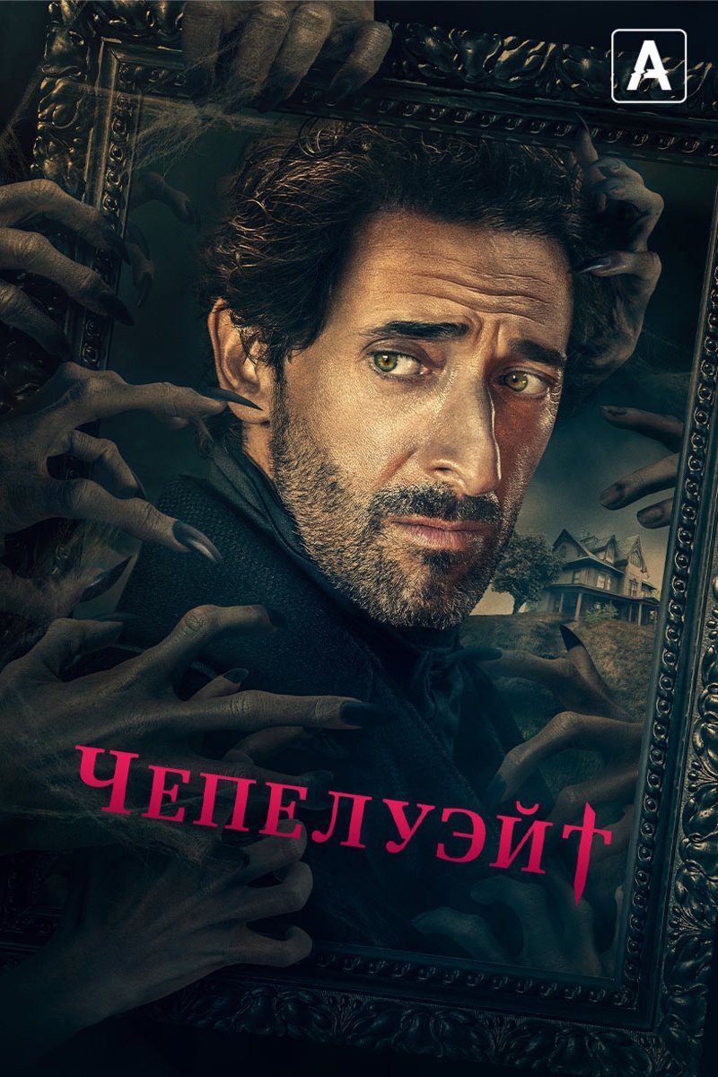 Чепелуэйт
