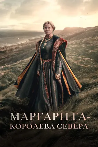Маргарита – королева Севера