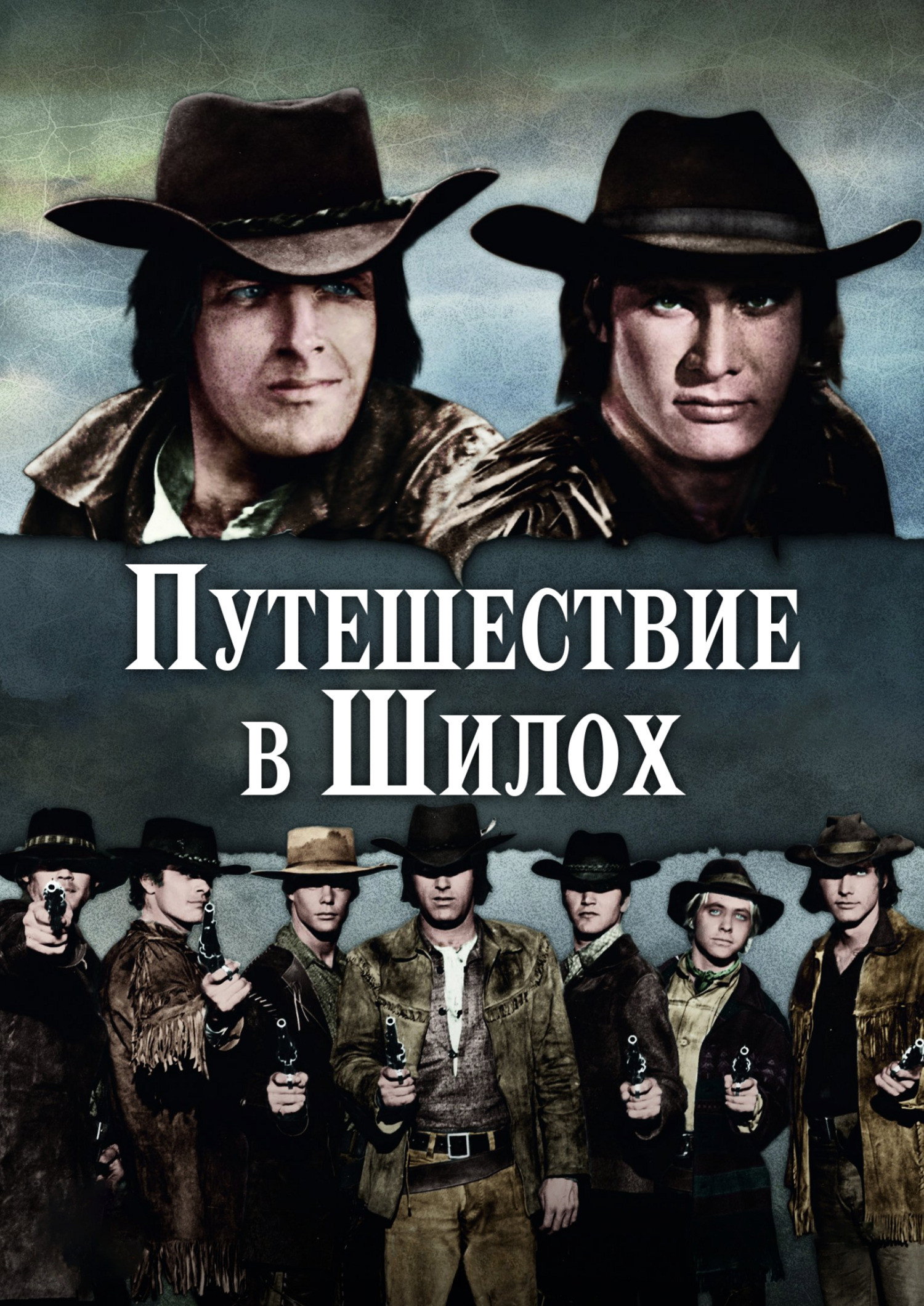 Путешествие в Шилох