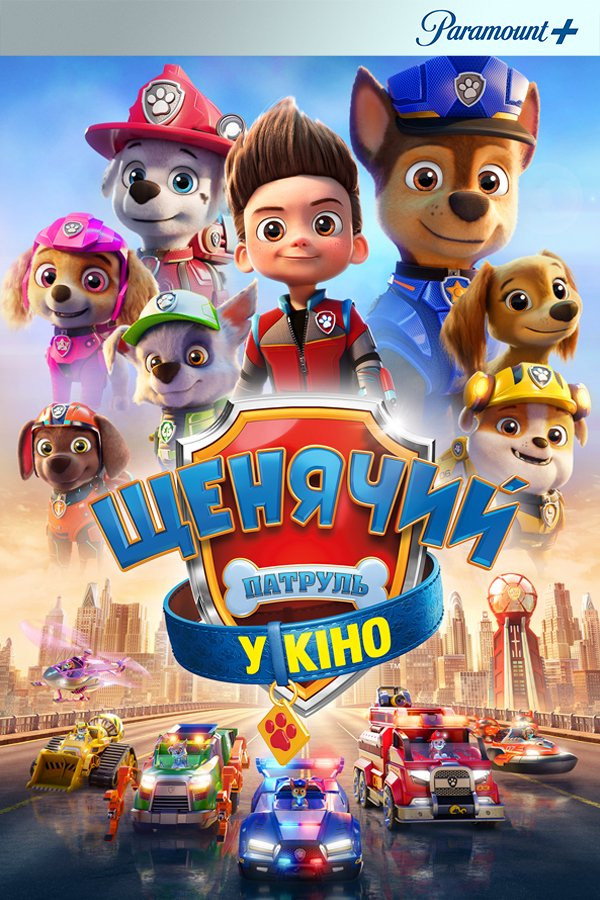 Щенячий патруль у кіно