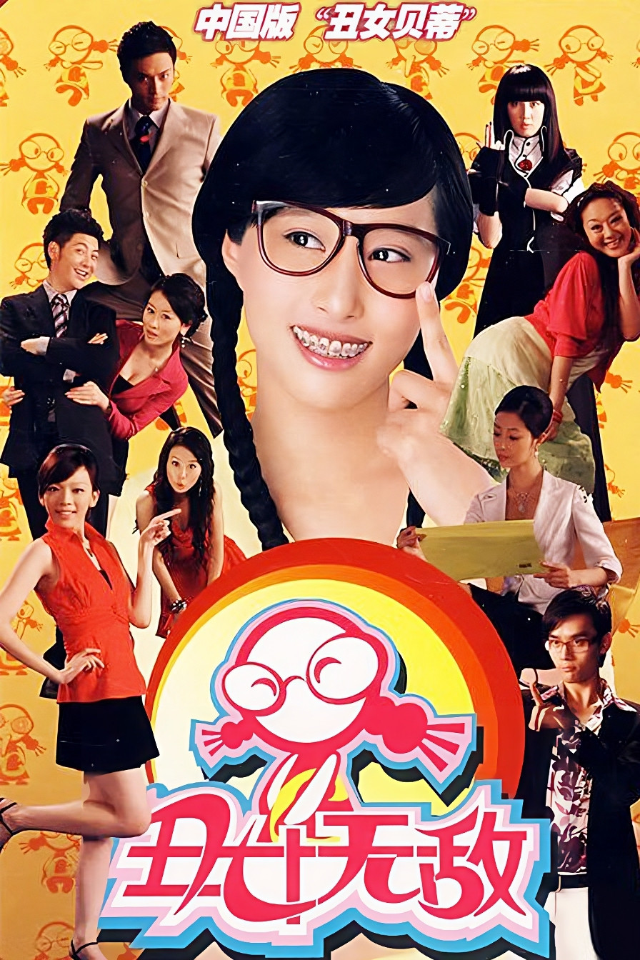 Ugly Betty (Chinese version)