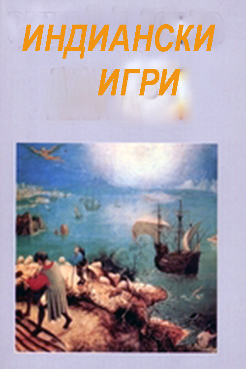 Индейские игры