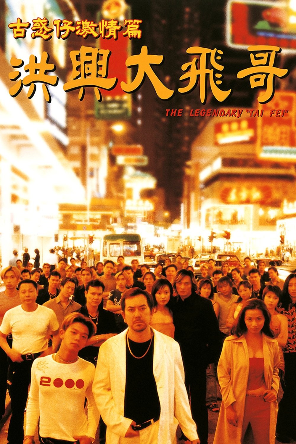 Gu huo zai: Hong xing Da Fei ge