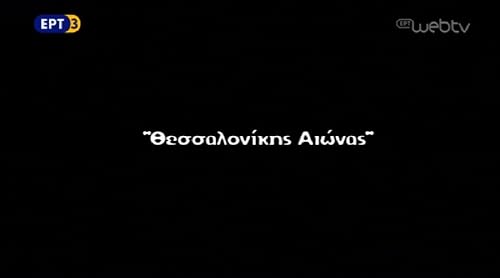 Thessalonikis aionas