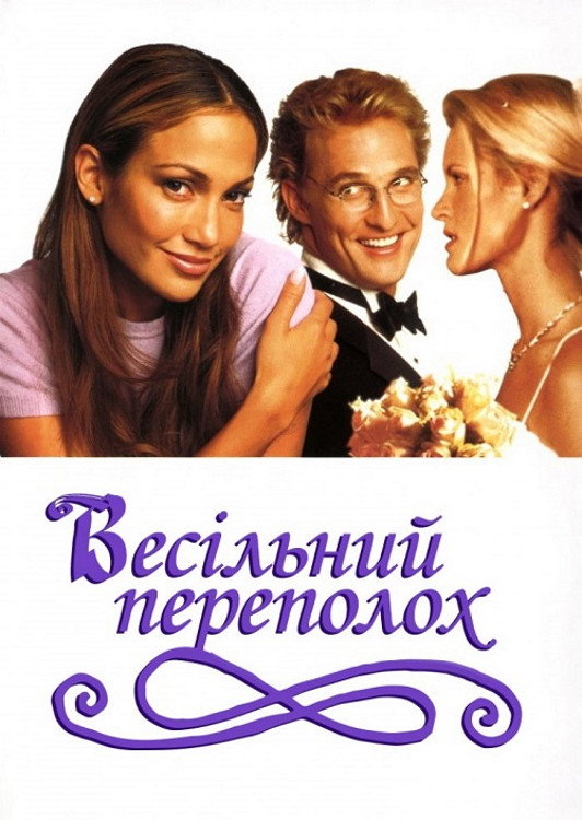 Весільний переполох
