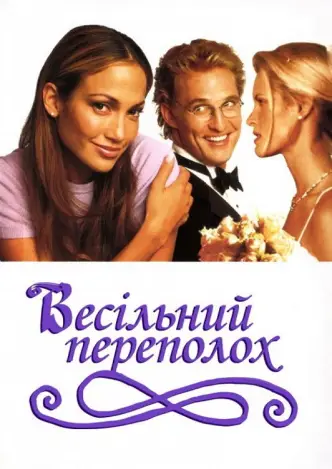 Весільний переполох