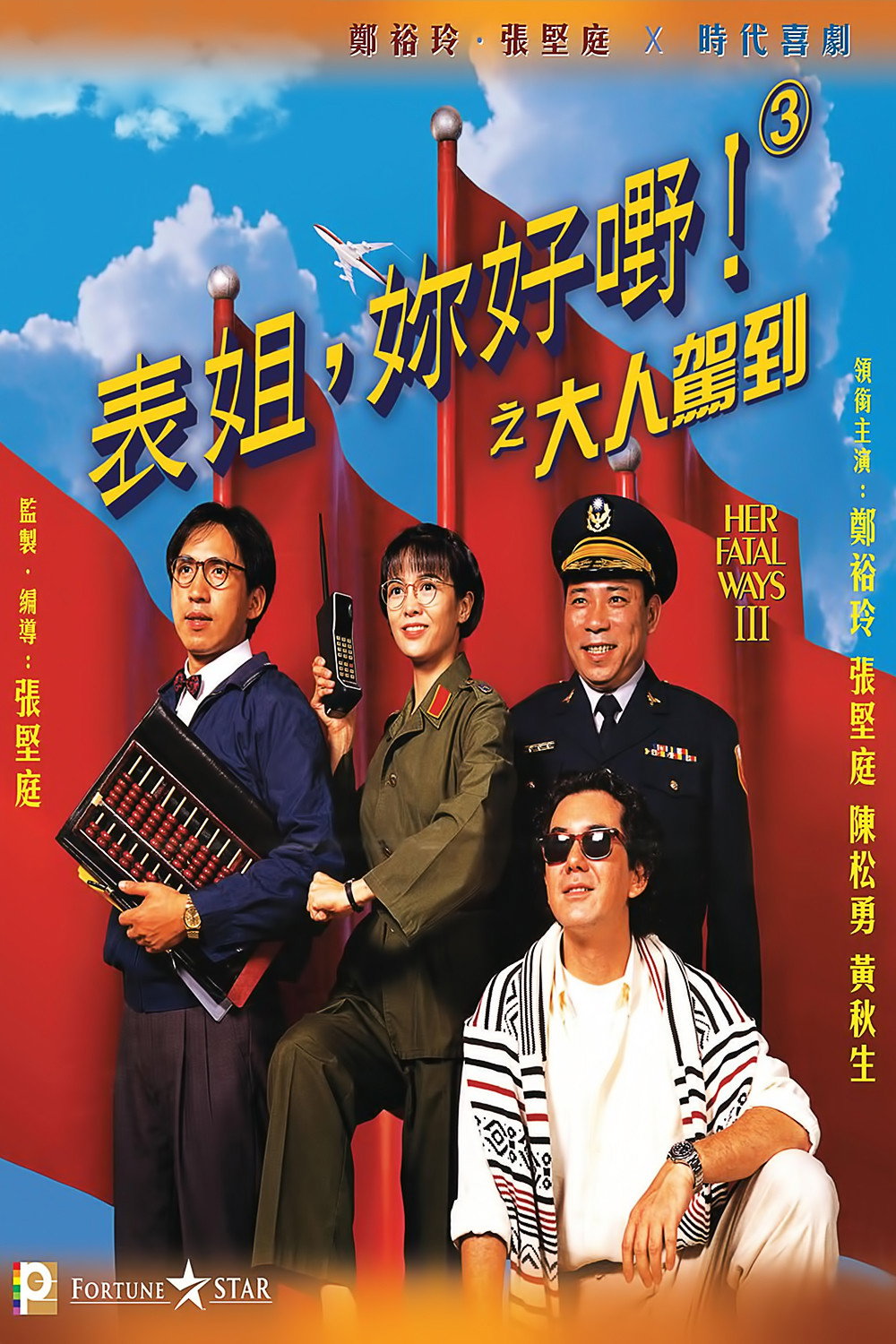 Biao jie, ni hao ye! 3: Da ren jia dao