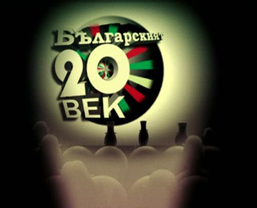 Bulgarian 20th century