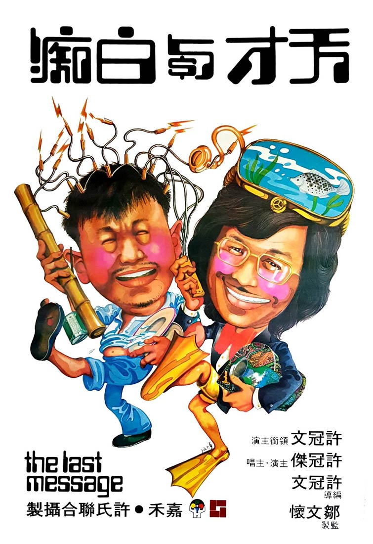 Tian cai yu bai chi