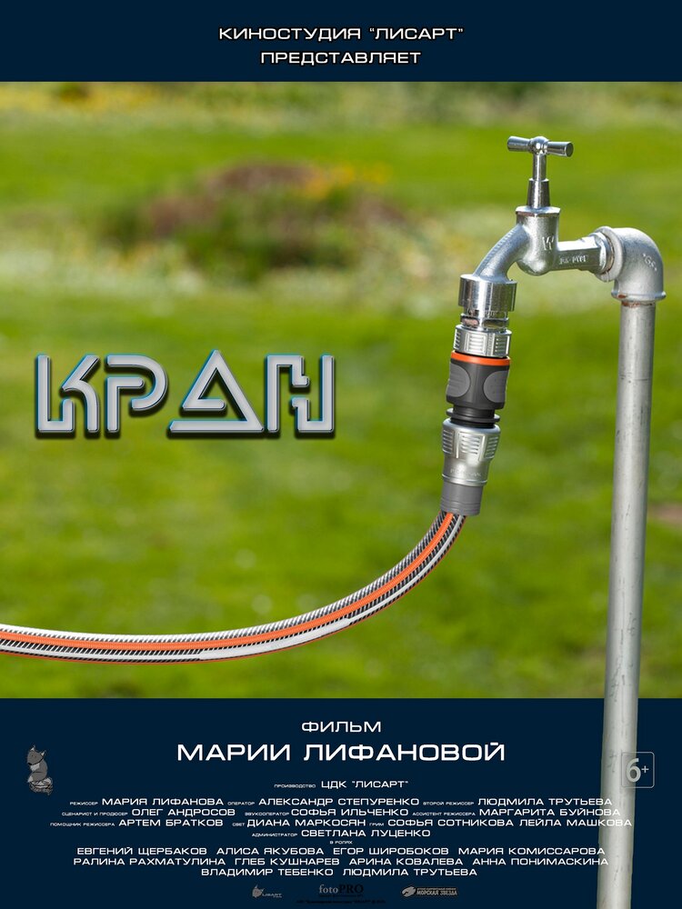 Кран