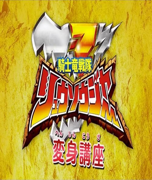 Kishiryu Sentai Ryusoulger Transformation Lessons