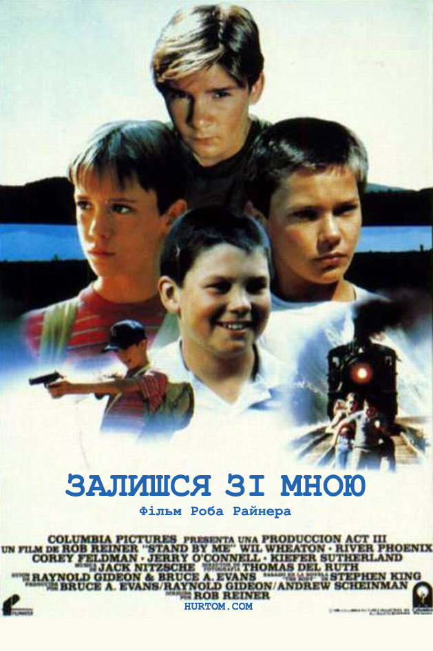 Залишся зі мною